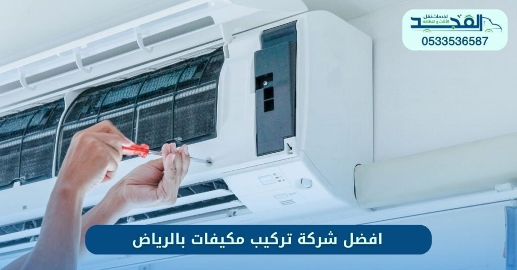 افضل شركة تركيب مكيفات بالرياض