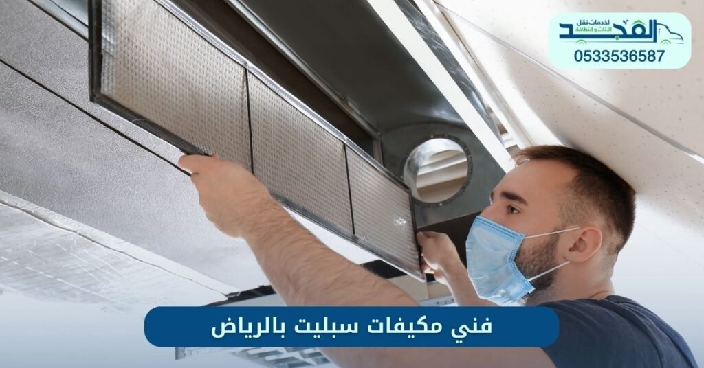فني مكيفات سبليت بالرياض