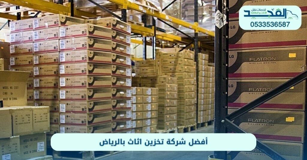 أفضل شركة تخزين اثاث بالرياض